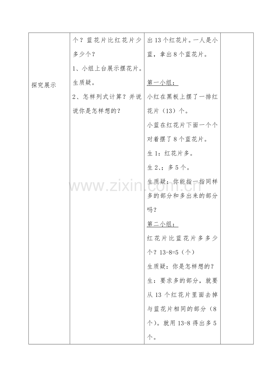 求两数相差多少的实际问题教学设计.doc_第2页