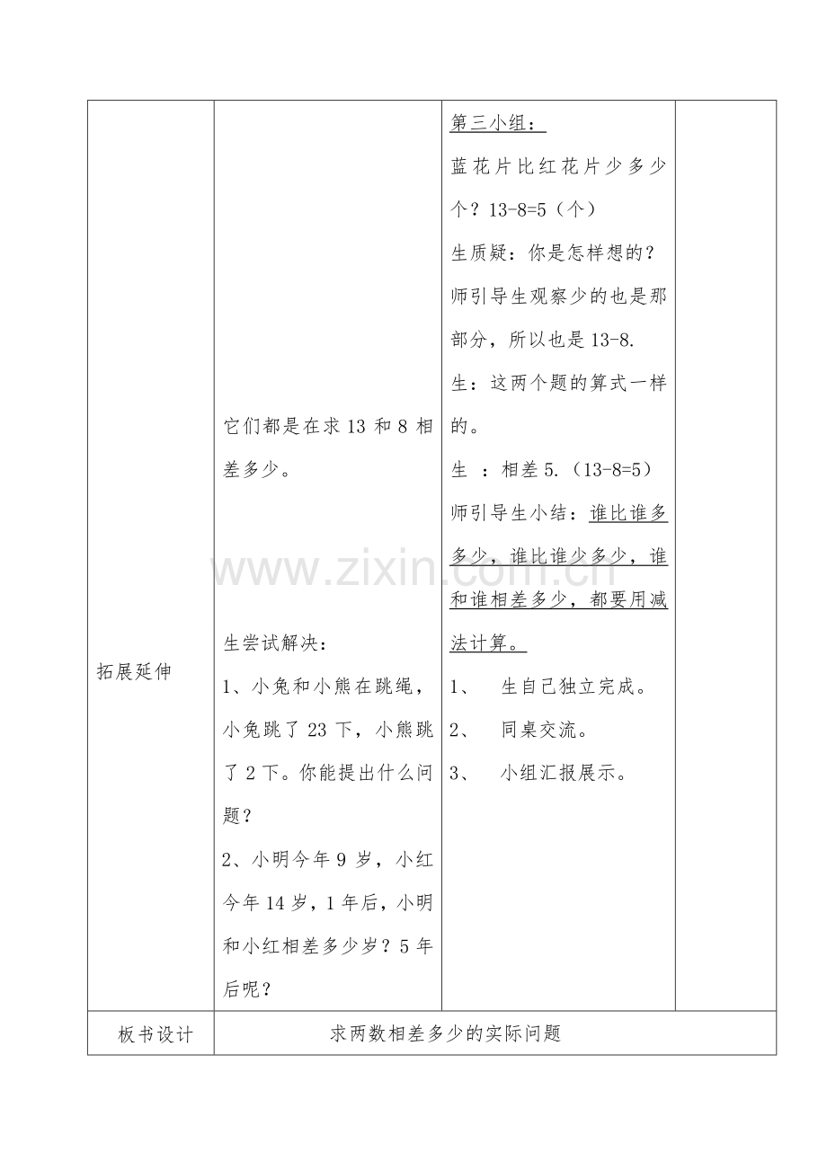 求两数相差多少的实际问题教学设计.doc_第3页