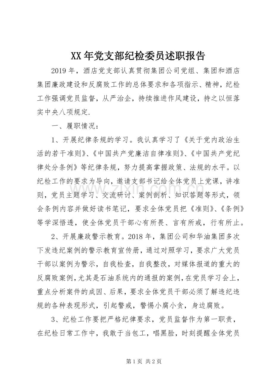 XX年党支部纪检委员述职报告.docx_第1页