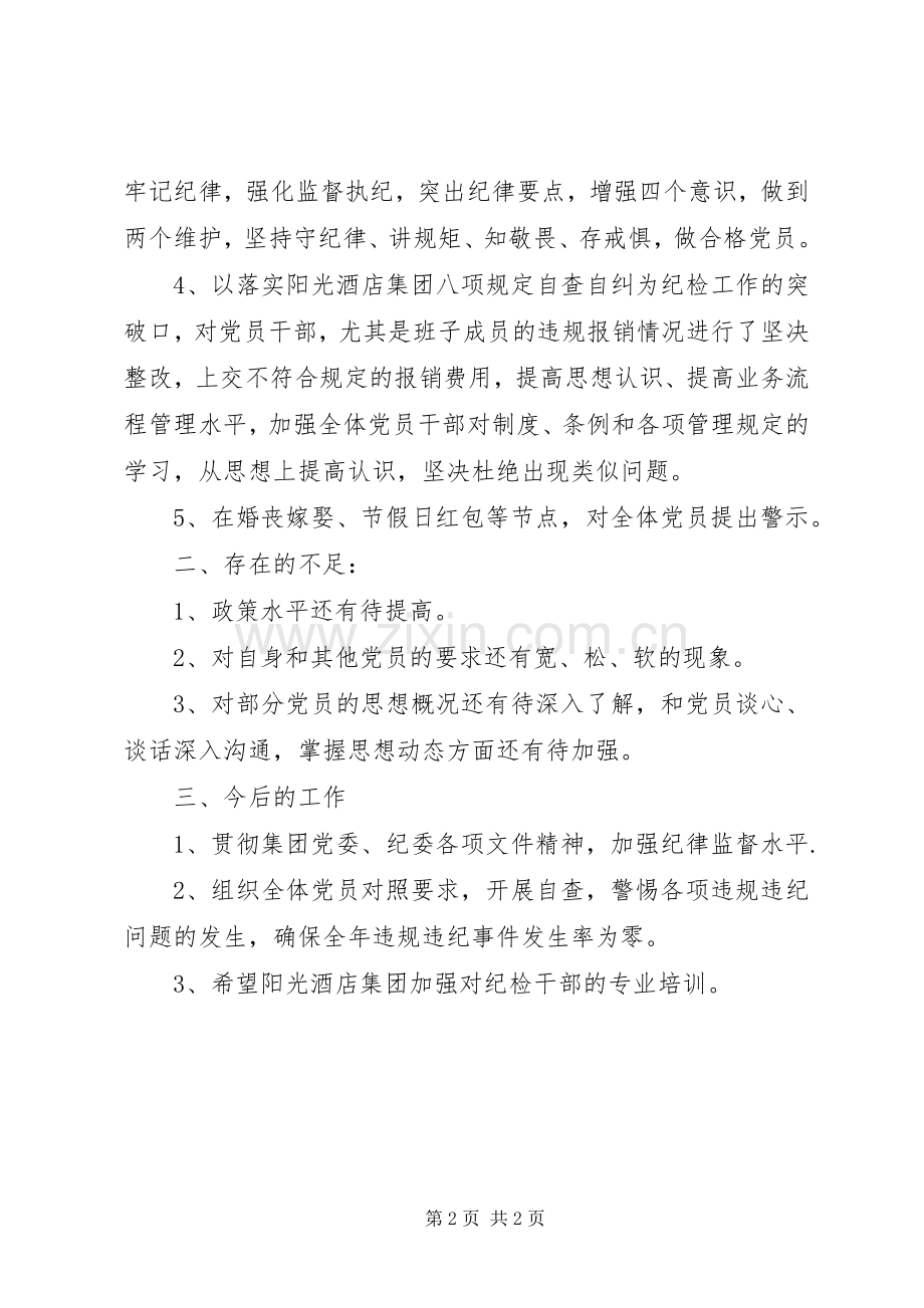 XX年党支部纪检委员述职报告.docx_第2页