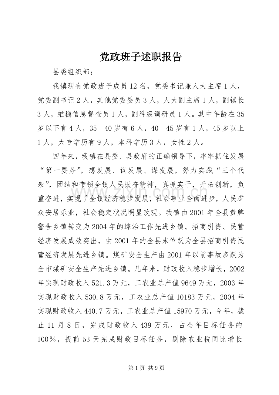 党政班子述职报告.docx_第1页