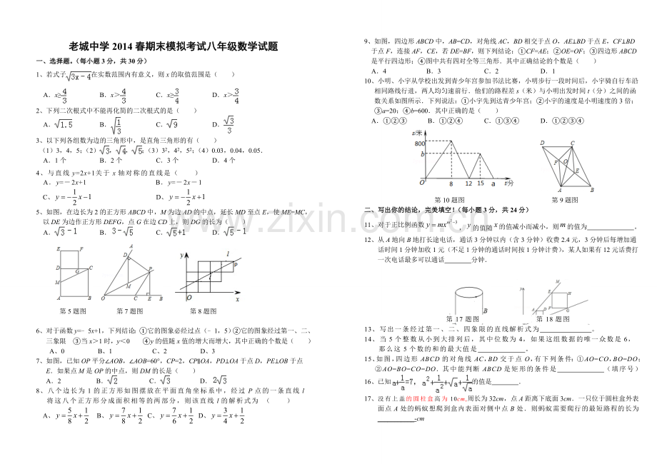 2014年老城中学八年级数学下册期末模拟试题.doc_第1页