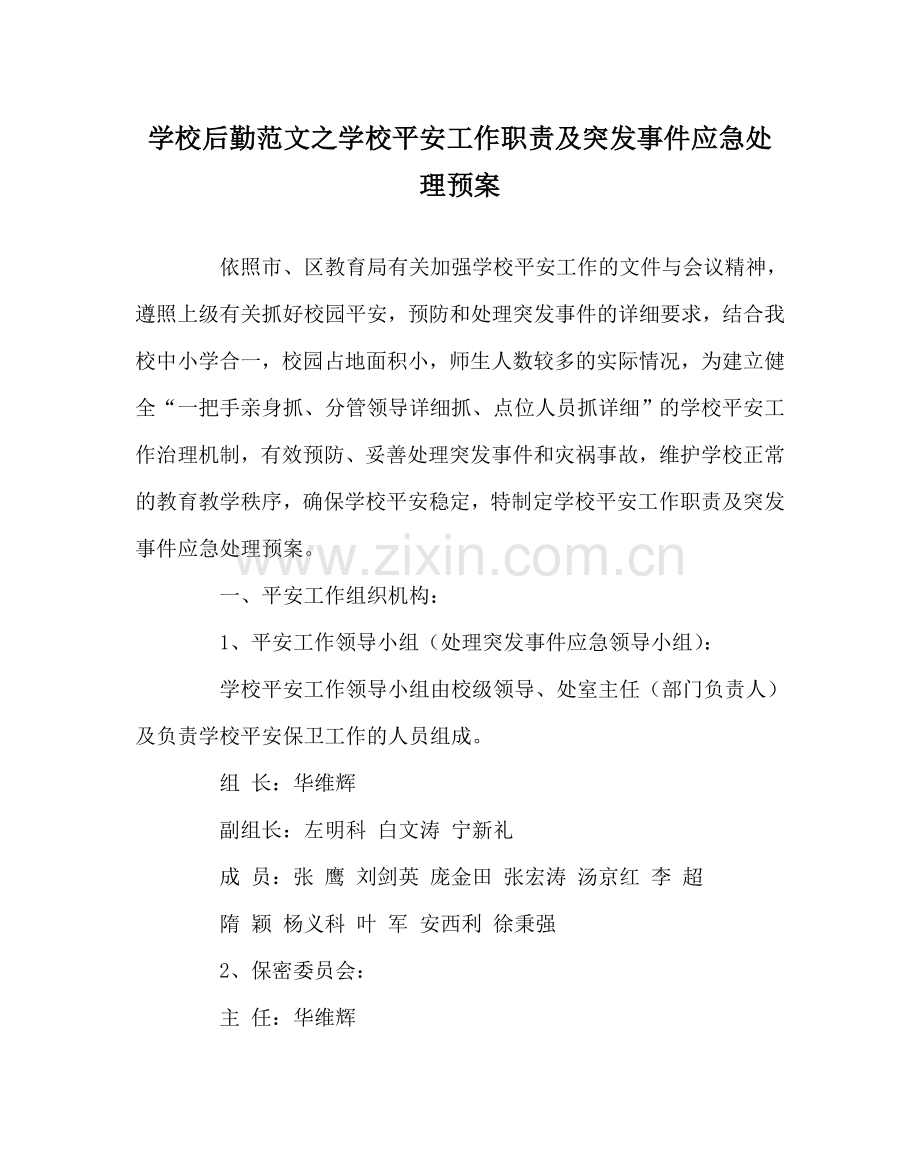 学校后勤范文学校安全工作职责及突发事件应急处理预案 .doc_第1页