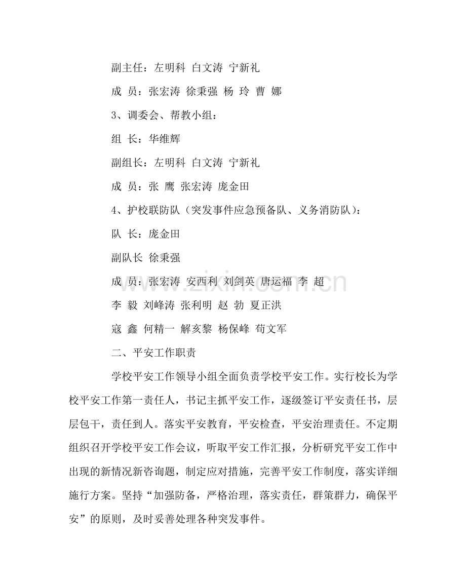 学校后勤范文学校安全工作职责及突发事件应急处理预案 .doc_第2页