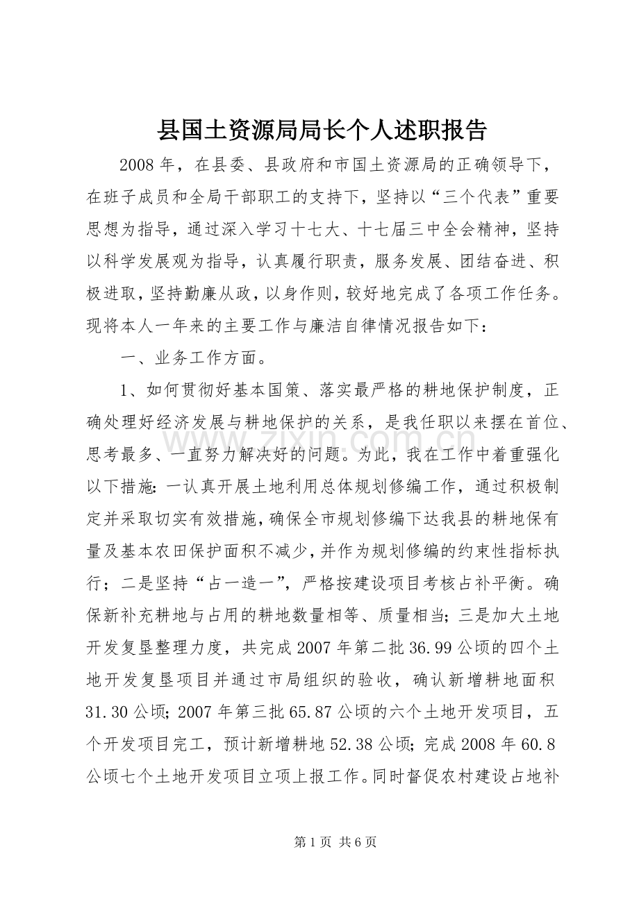 县国土资源局局长个人述职报告.docx_第1页