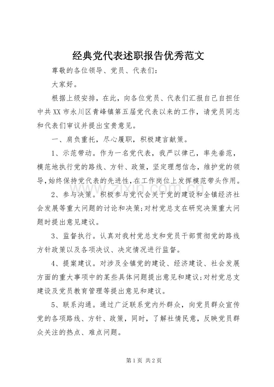 经典党代表述职报告优秀范文.docx_第1页