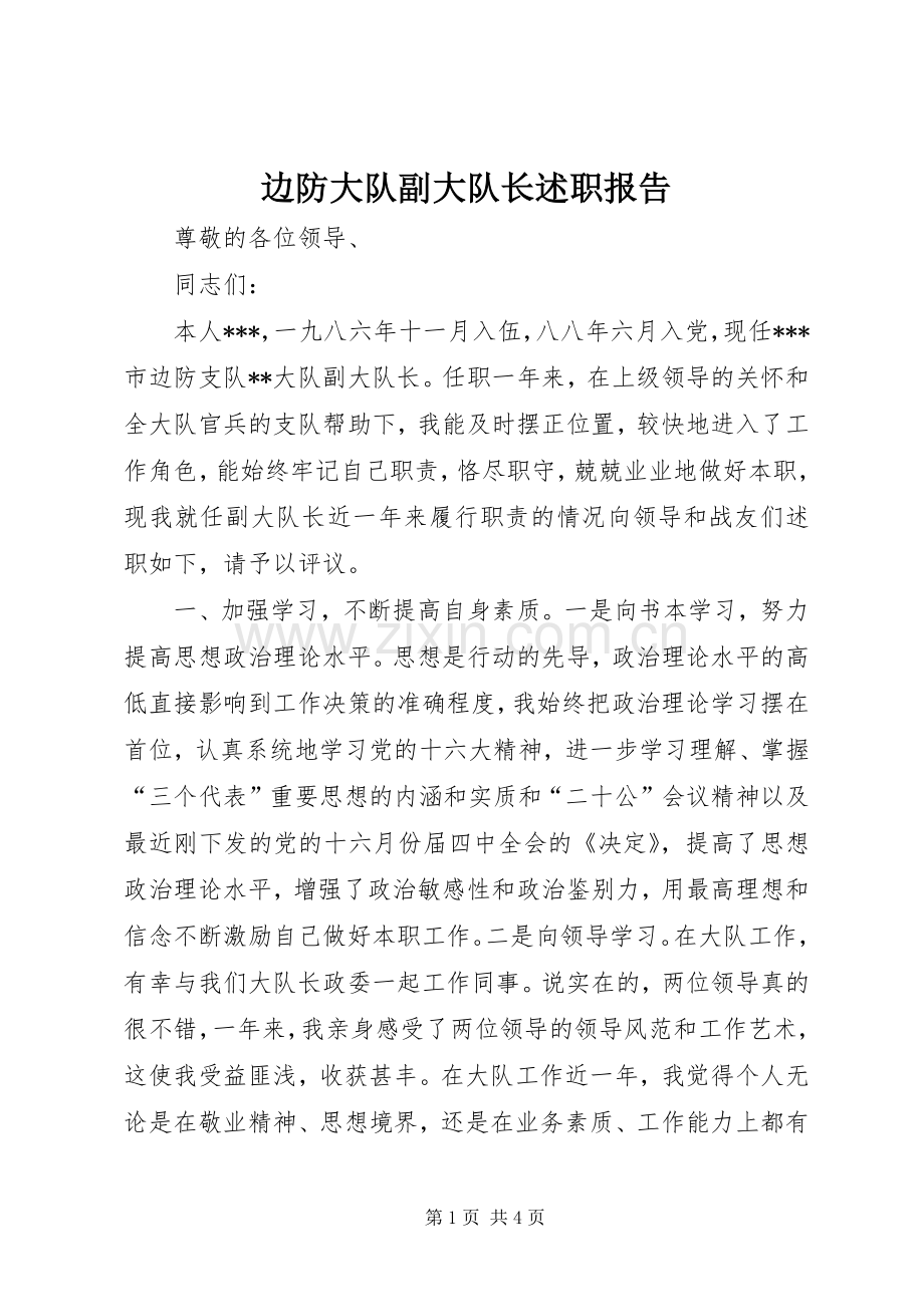 边防大队副大队长述职报告.docx_第1页