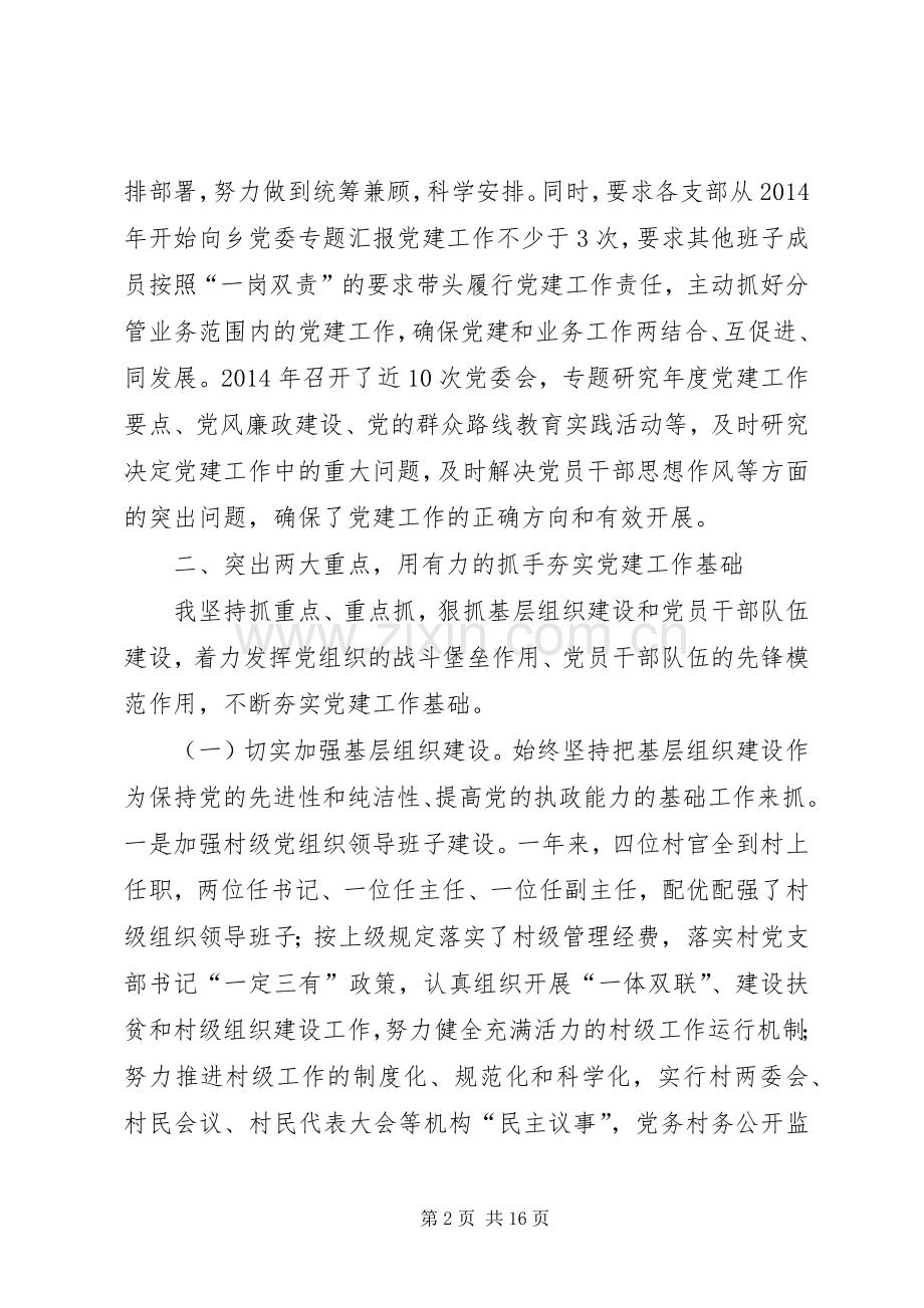 XX年乡党委书记党建述职报告.docx_第2页