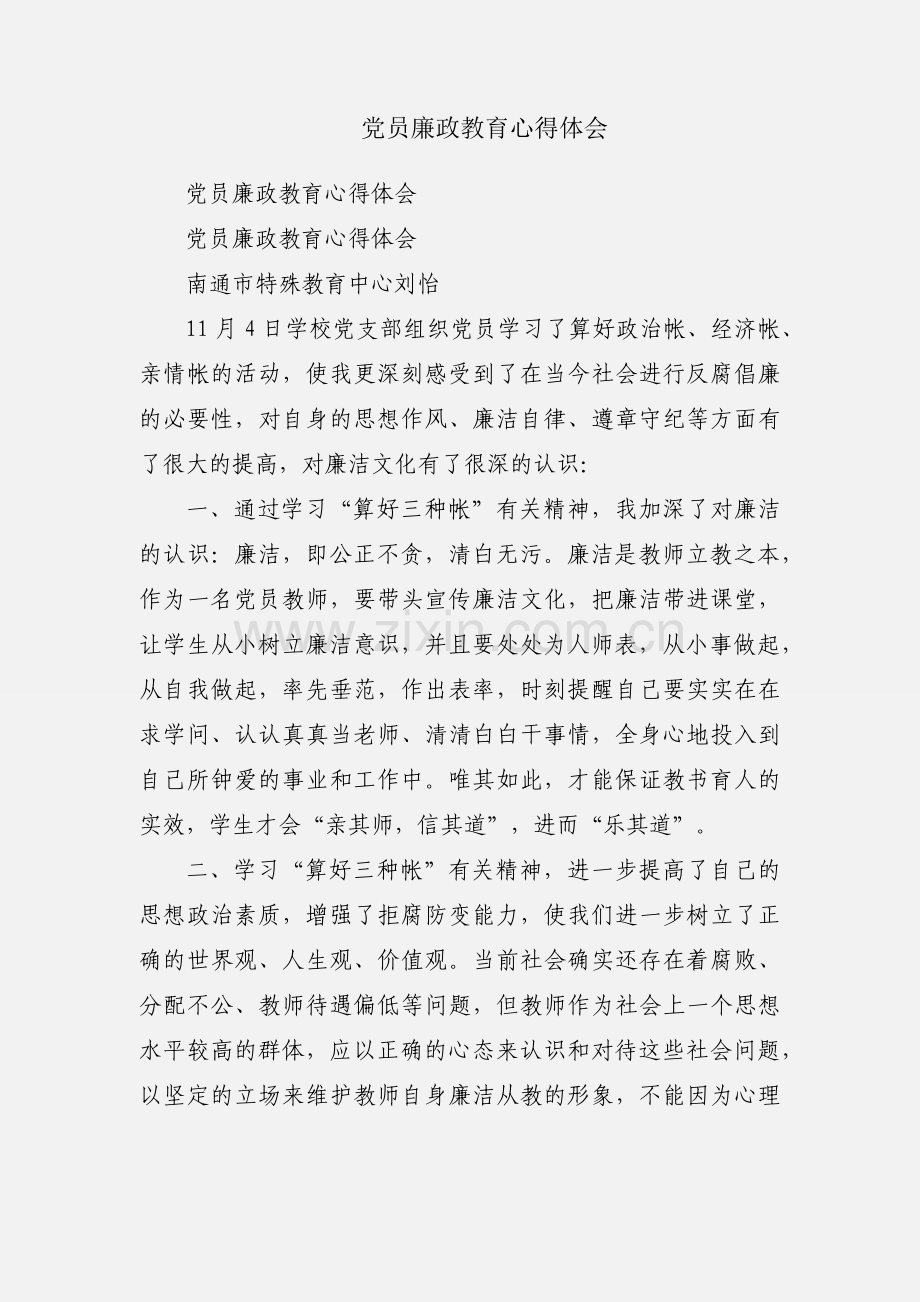 党员廉政教育心得体会.docx_第1页