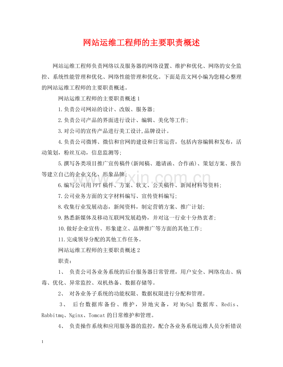 网站运维工程师的主要职责概述 .doc_第1页