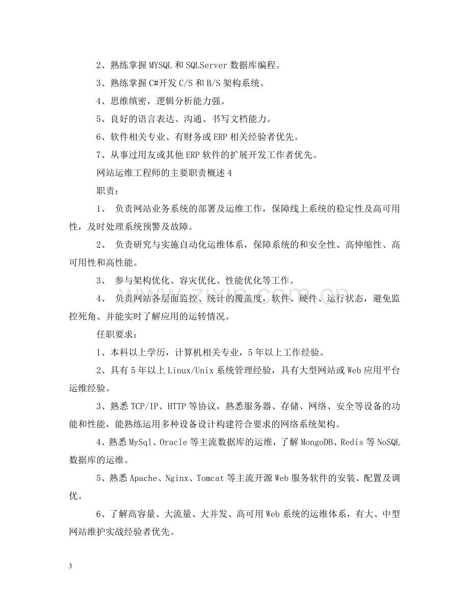 网站运维工程师的主要职责概述 .doc_第3页