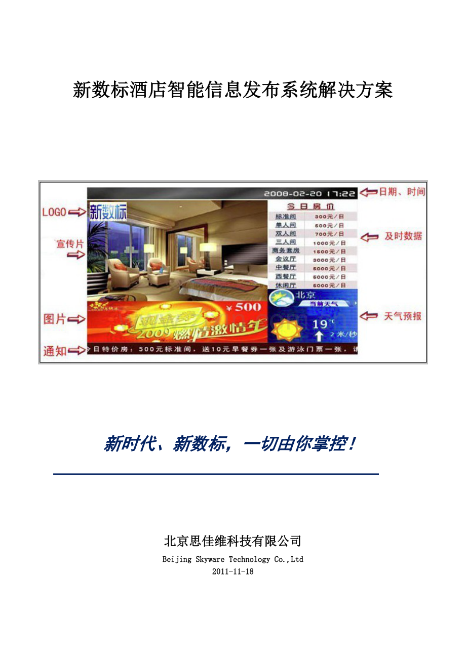 新数标酒店智能信息发布系统解决方案.docx_第1页