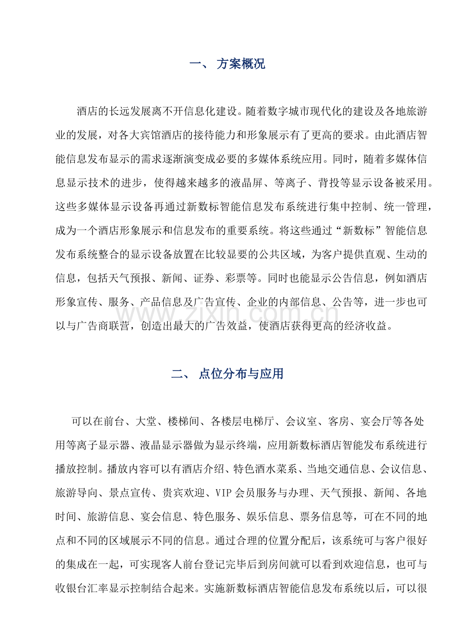 新数标酒店智能信息发布系统解决方案.docx_第2页