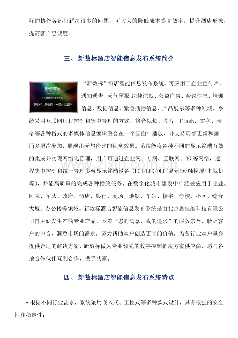 新数标酒店智能信息发布系统解决方案.docx_第3页