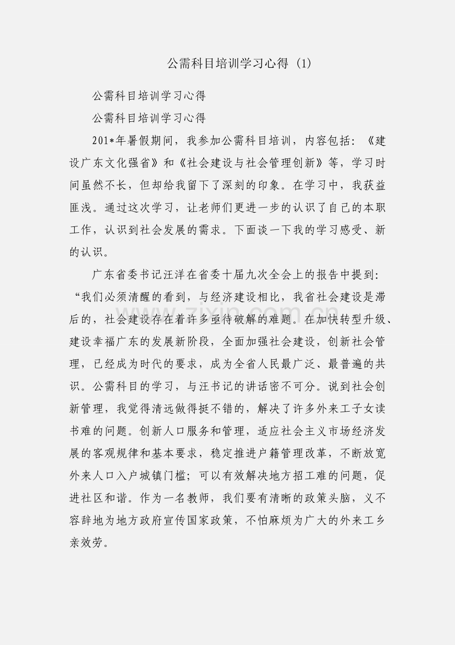 公需科目培训学习心得 (1).docx_第1页