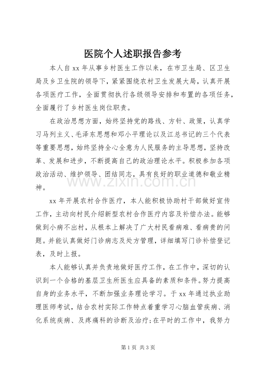 医院个人述职报告参考.docx_第1页