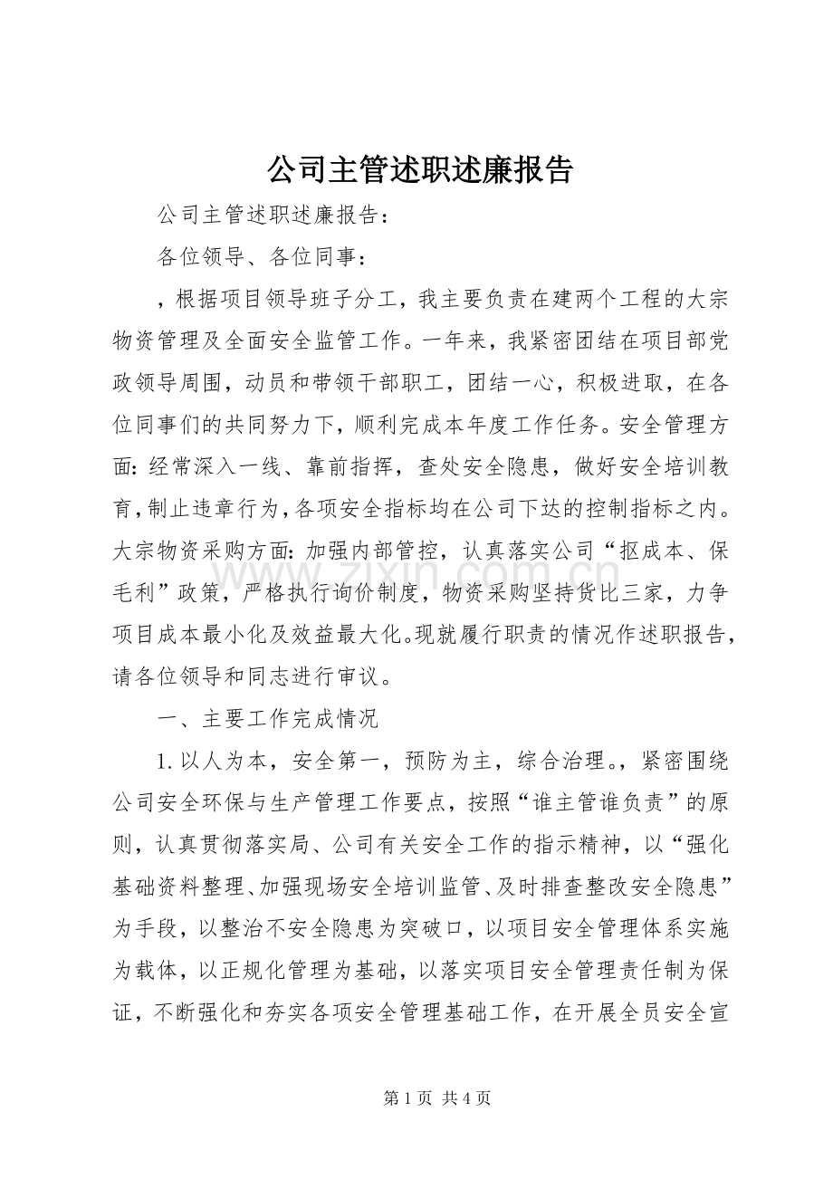 公司主管述职述廉报告.docx_第1页