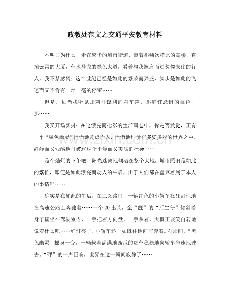 政教处范文交通安全教育材料 .doc_第1页