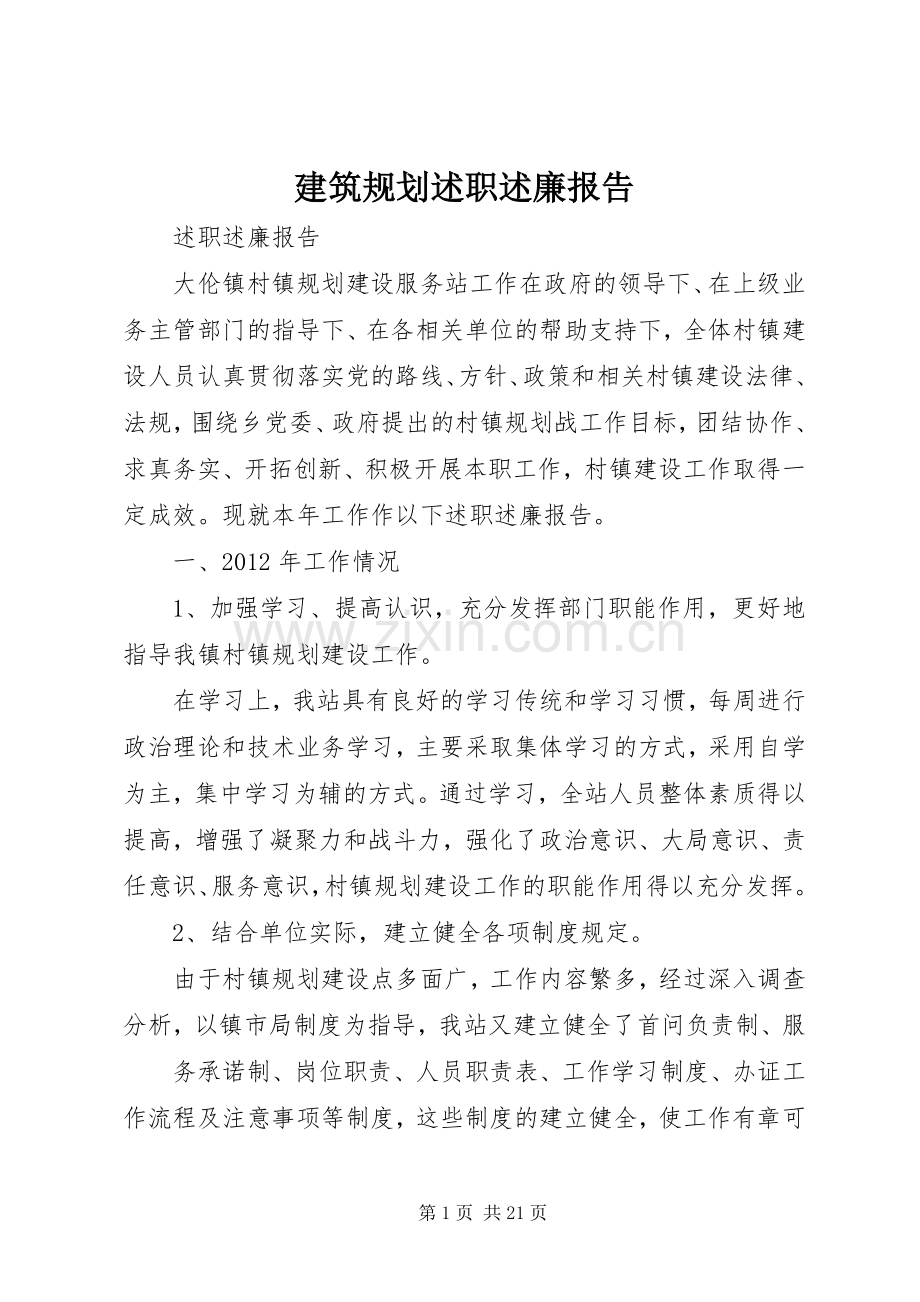 建筑规划述职述廉报告.docx_第1页