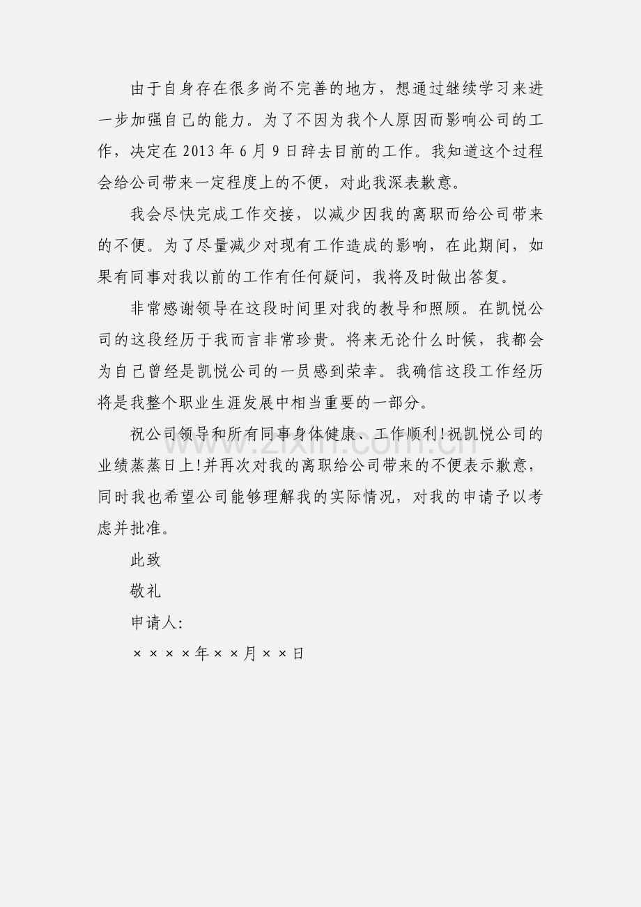 通用的辞职报告模板三篇.docx_第3页