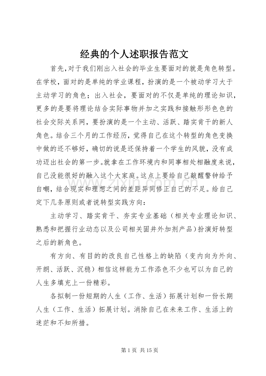 经典的个人述职报告范文.docx_第1页