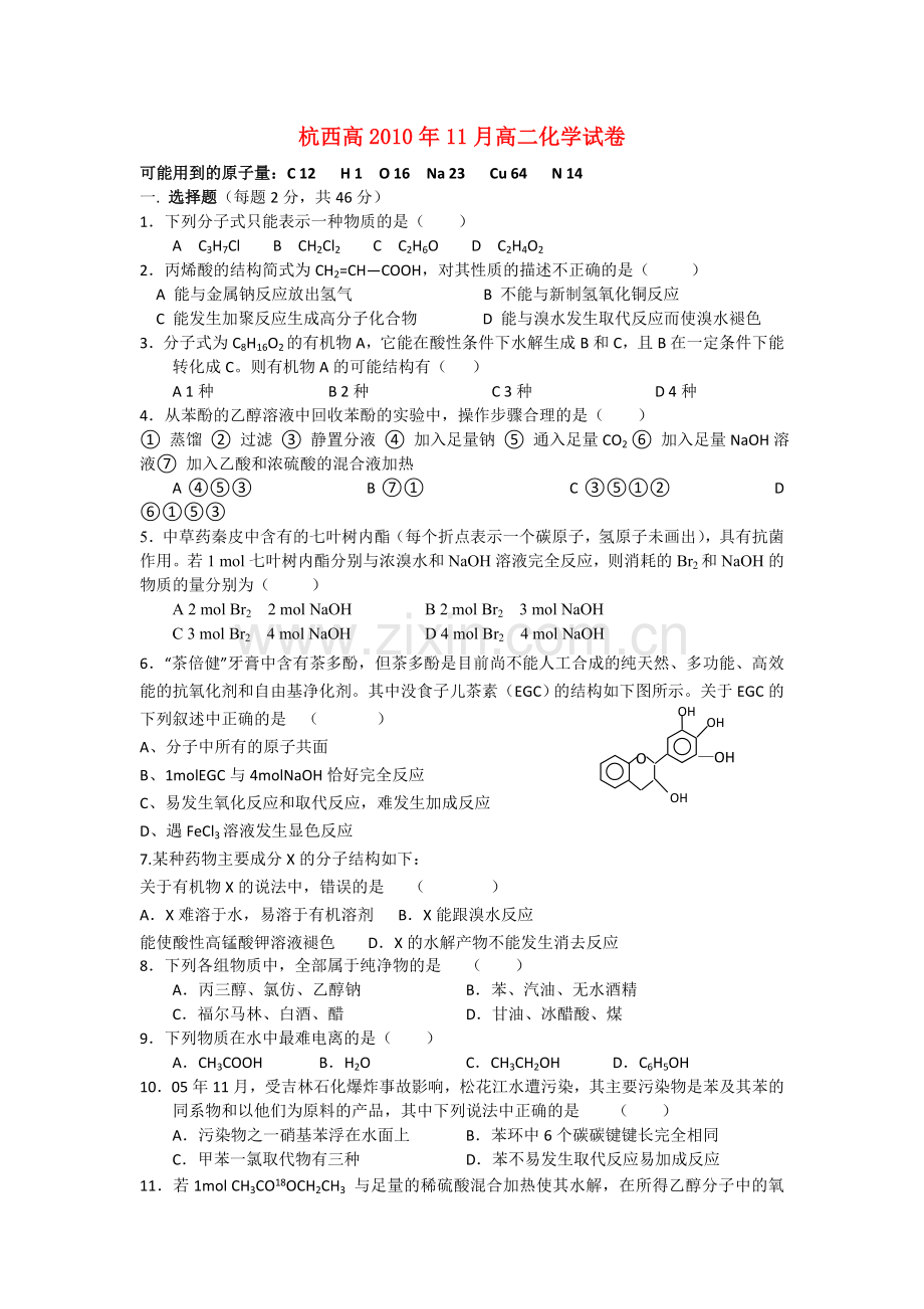 浙江省杭州市西湖高级1011高二化学11月月考试题无答案苏教版 .doc_第1页