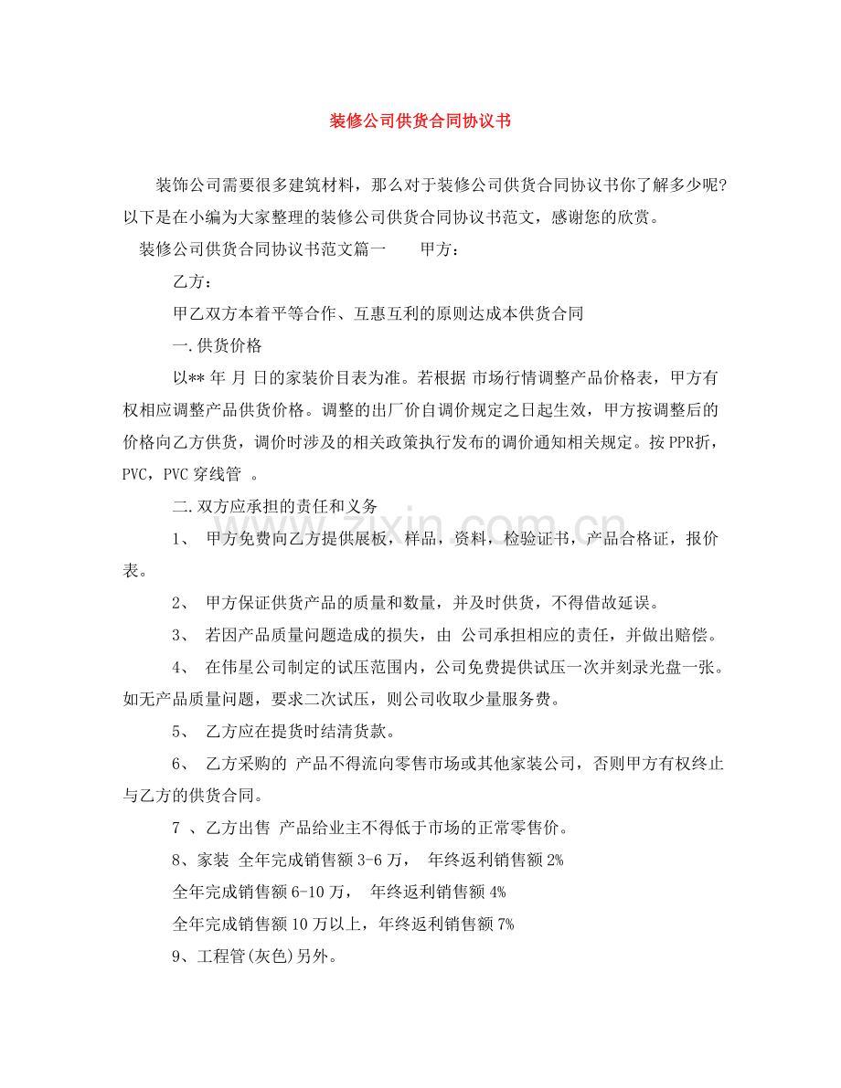 装修公司供货合同协议书 .doc_第1页