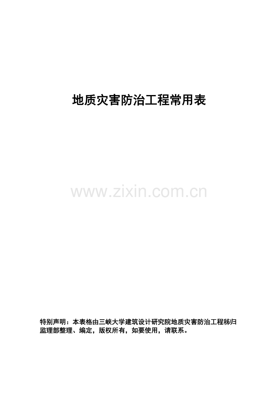 新地质灾害防治工程常用表格.docx_第1页