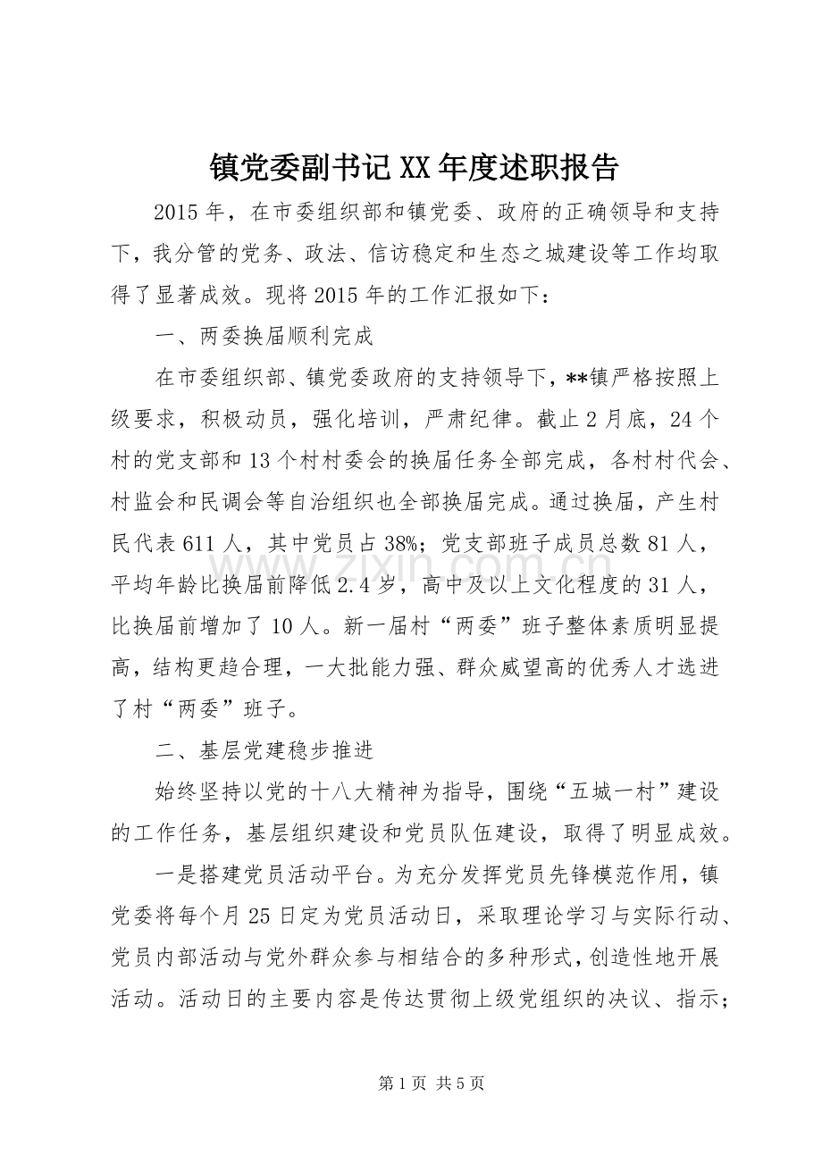 镇党委副书记XX年度述职报告.docx_第1页