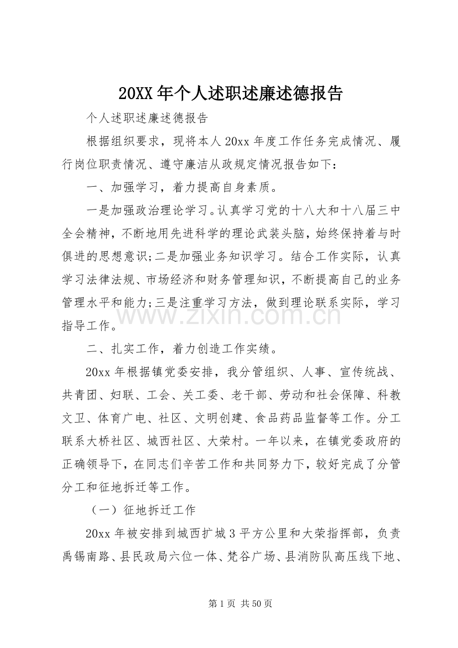 20XX年个人述职述廉述德报告.docx_第1页