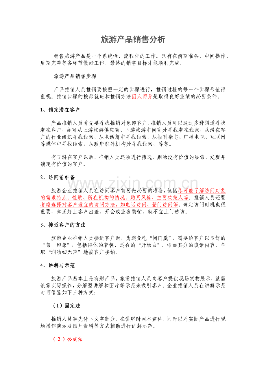 旅游产品销售解析.docx_第1页