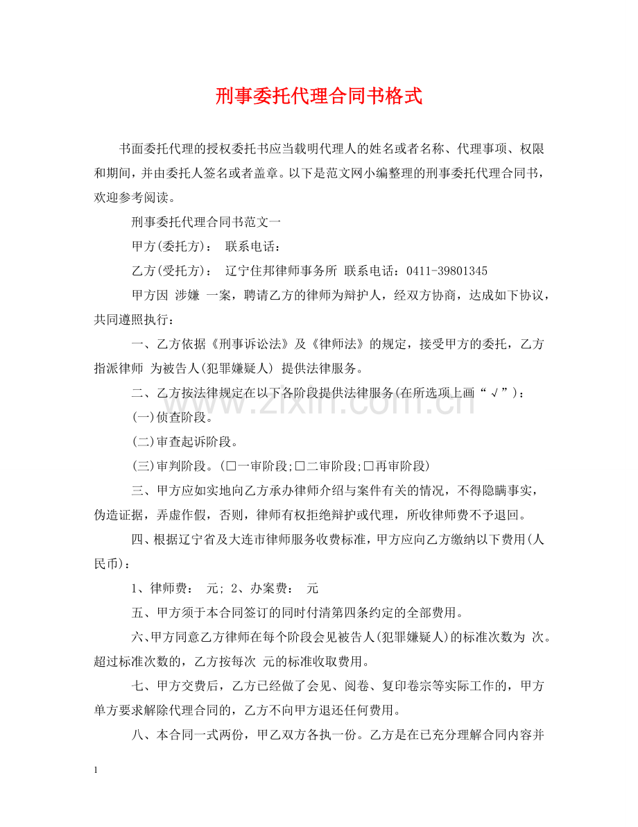 刑事委托代理合同书格式.doc_第1页