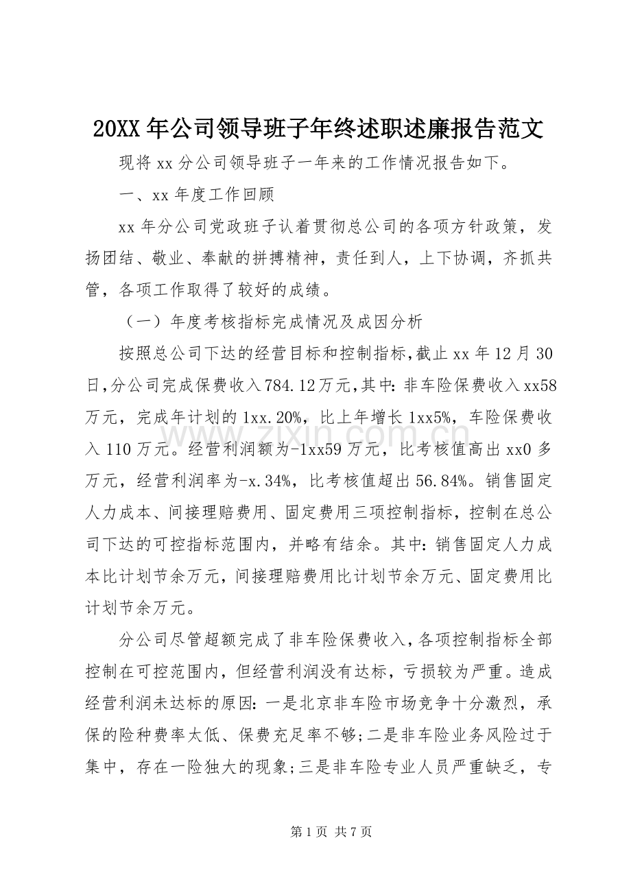 20XX年公司领导班子年终述职述廉报告范文.docx_第1页