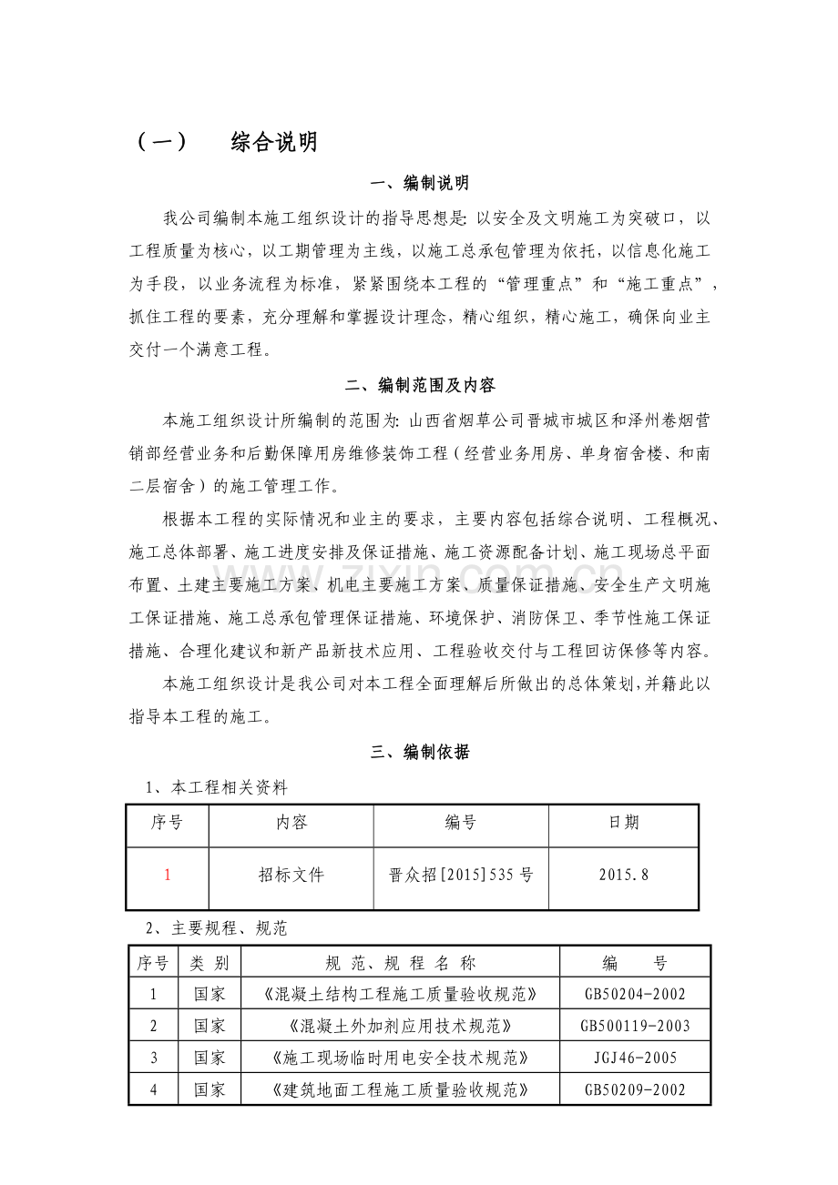 大楼维修改造工程施工组织设计概述.docx_第1页