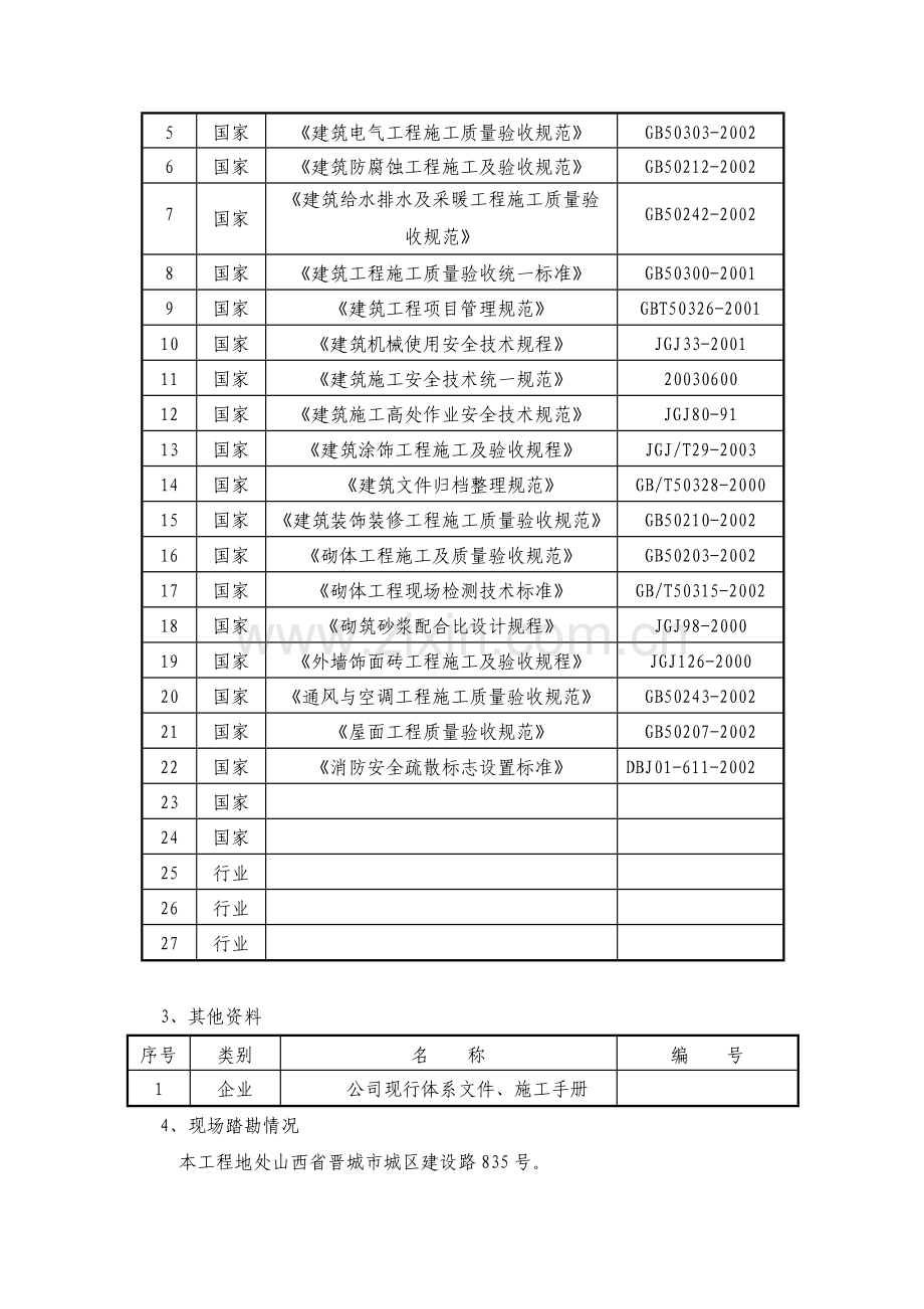 大楼维修改造工程施工组织设计概述.docx_第2页