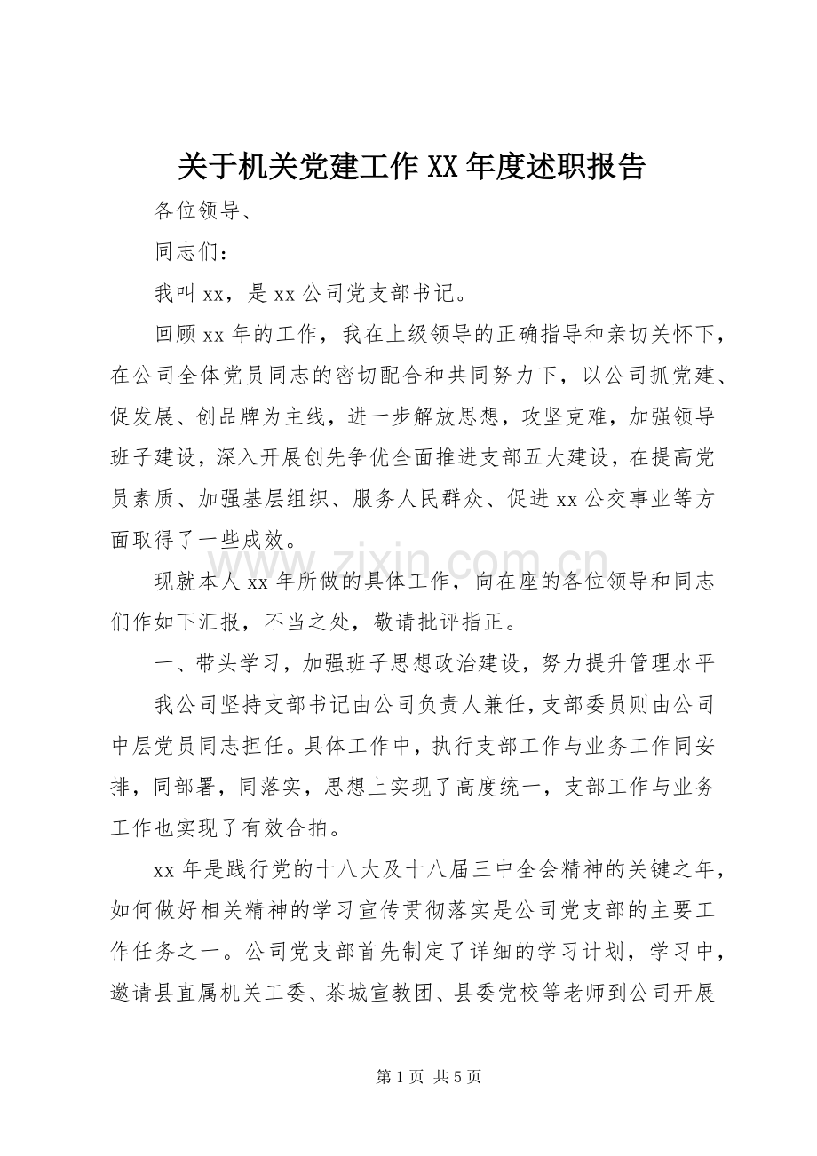 关于机关党建工作XX年度述职报告.docx_第1页