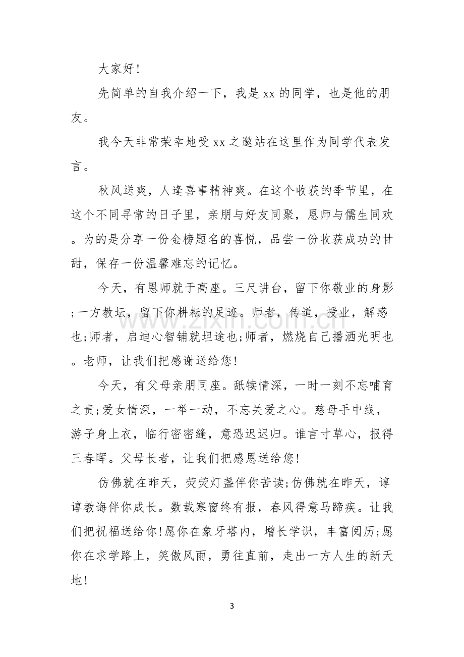 同学升学宴致辞合集7篇.docx_第3页