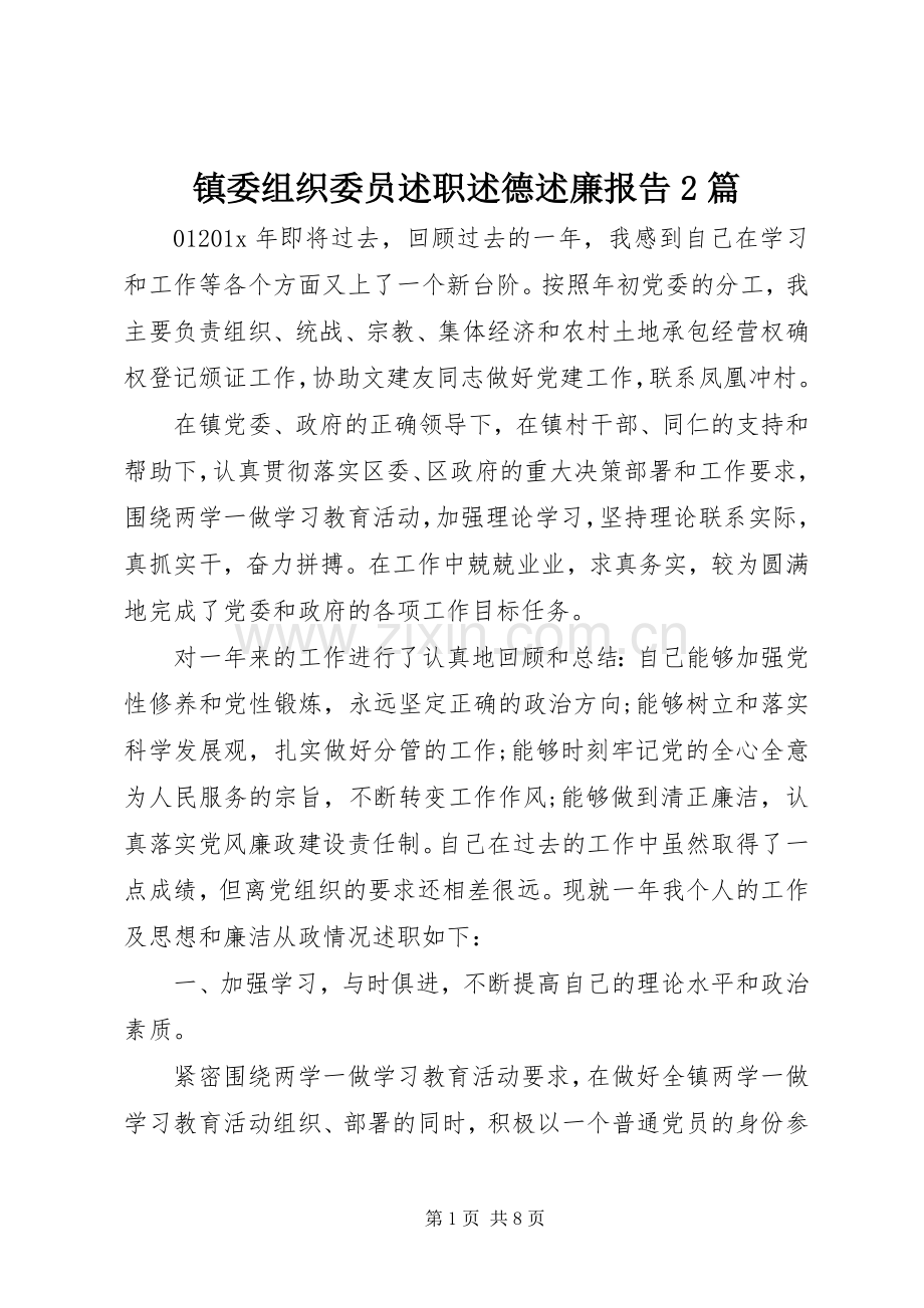 镇委组织委员述职述德述廉报告2篇.docx_第1页