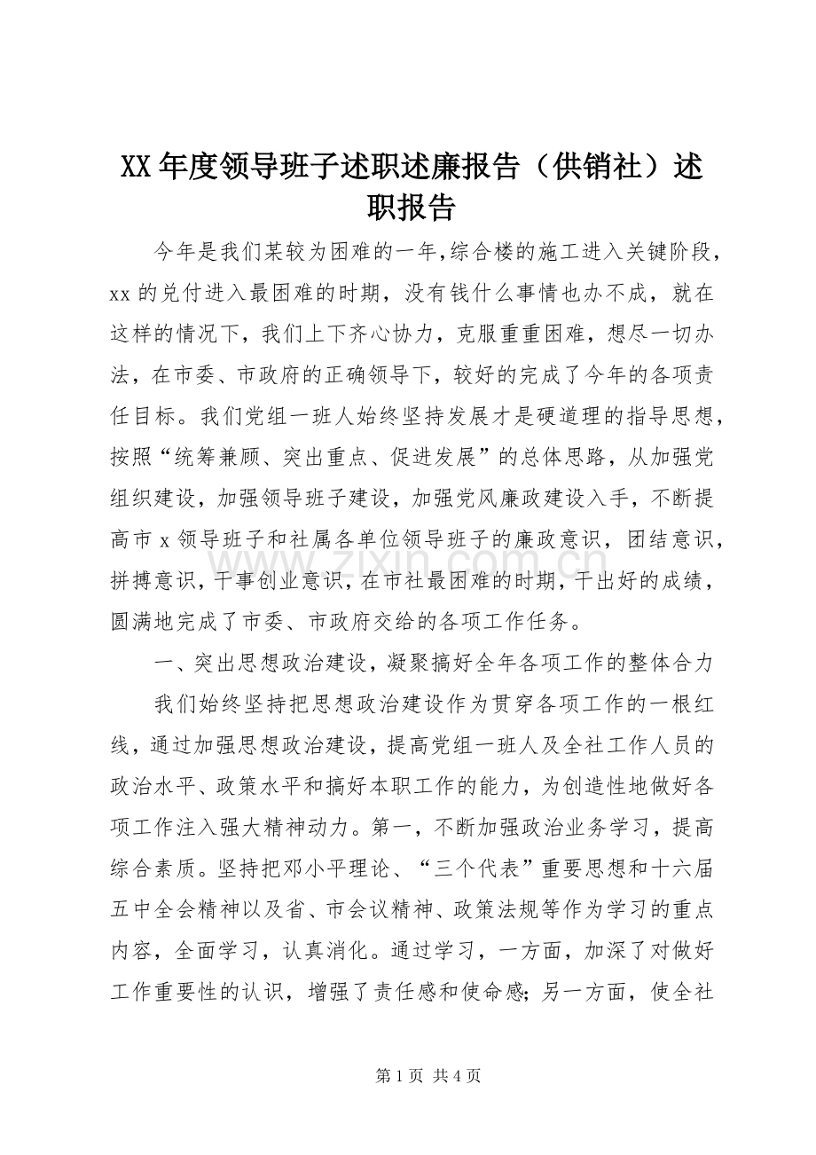 XX年度领导班子述职述廉报告（供销社）述职报告.docx_第1页