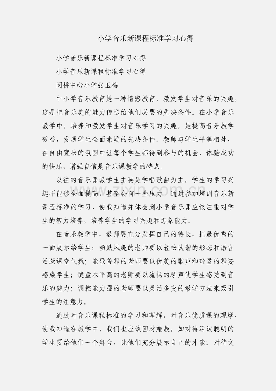 小学音乐新课程标准学习心得.docx_第1页