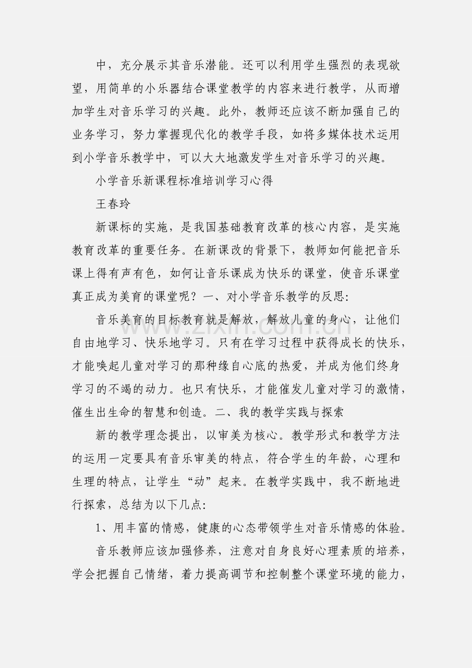 小学音乐新课程标准学习心得.docx_第3页