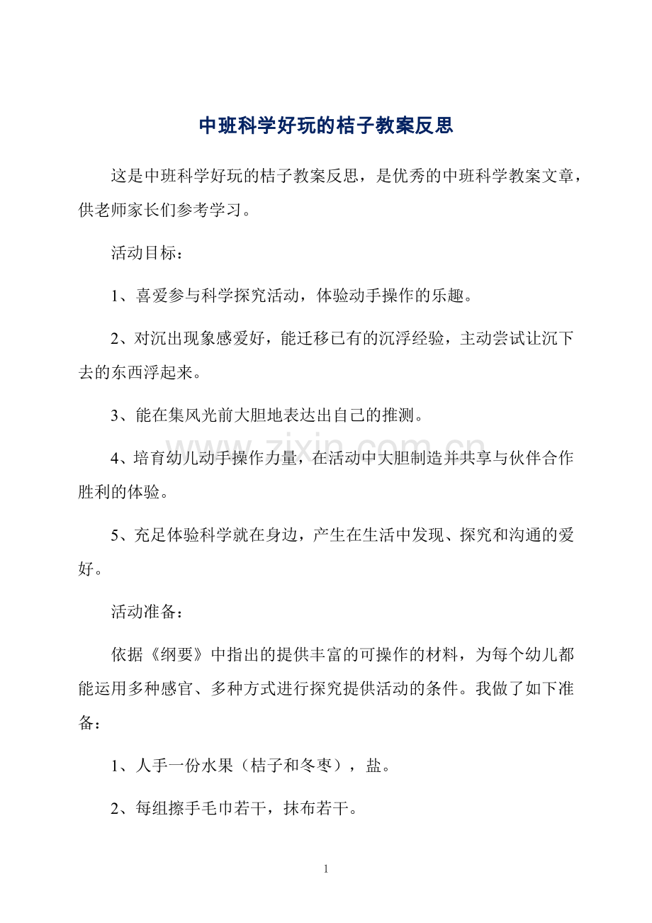 中班科学好玩的桔子教案反思.docx_第1页