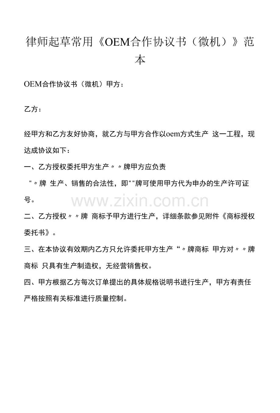 律师起草常用《OEM合作协议书(微机)》范本.docx_第1页