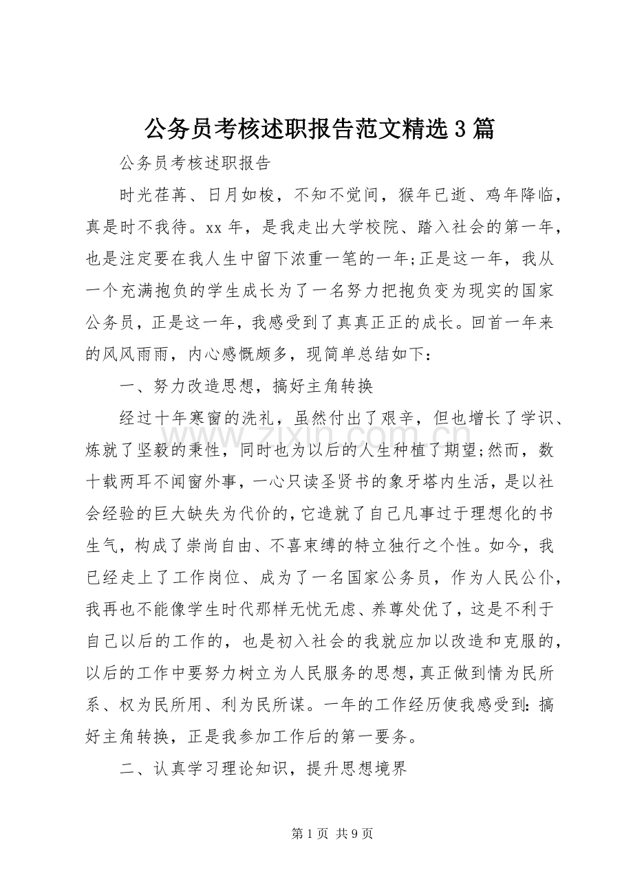 公务员考核述职报告范文3篇.docx_第1页