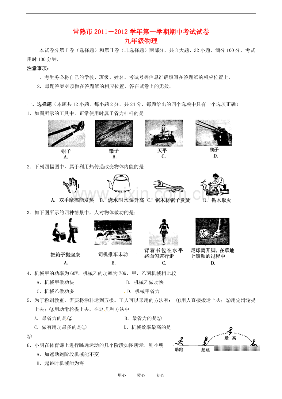 江苏省常熟市九年级物理上学期期中考试试题-人教新课标版.doc_第1页