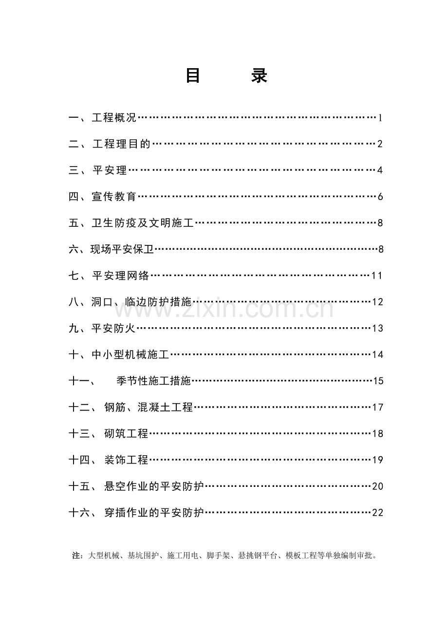 安全施工组织设计(雪宏苑).doc_第2页