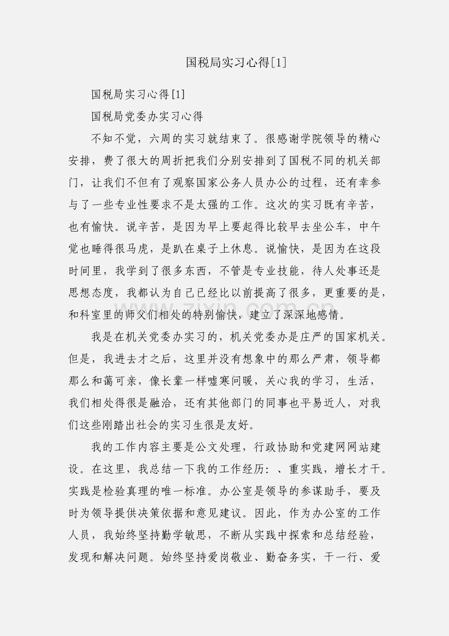 国税局实习心得[1].docx_第1页