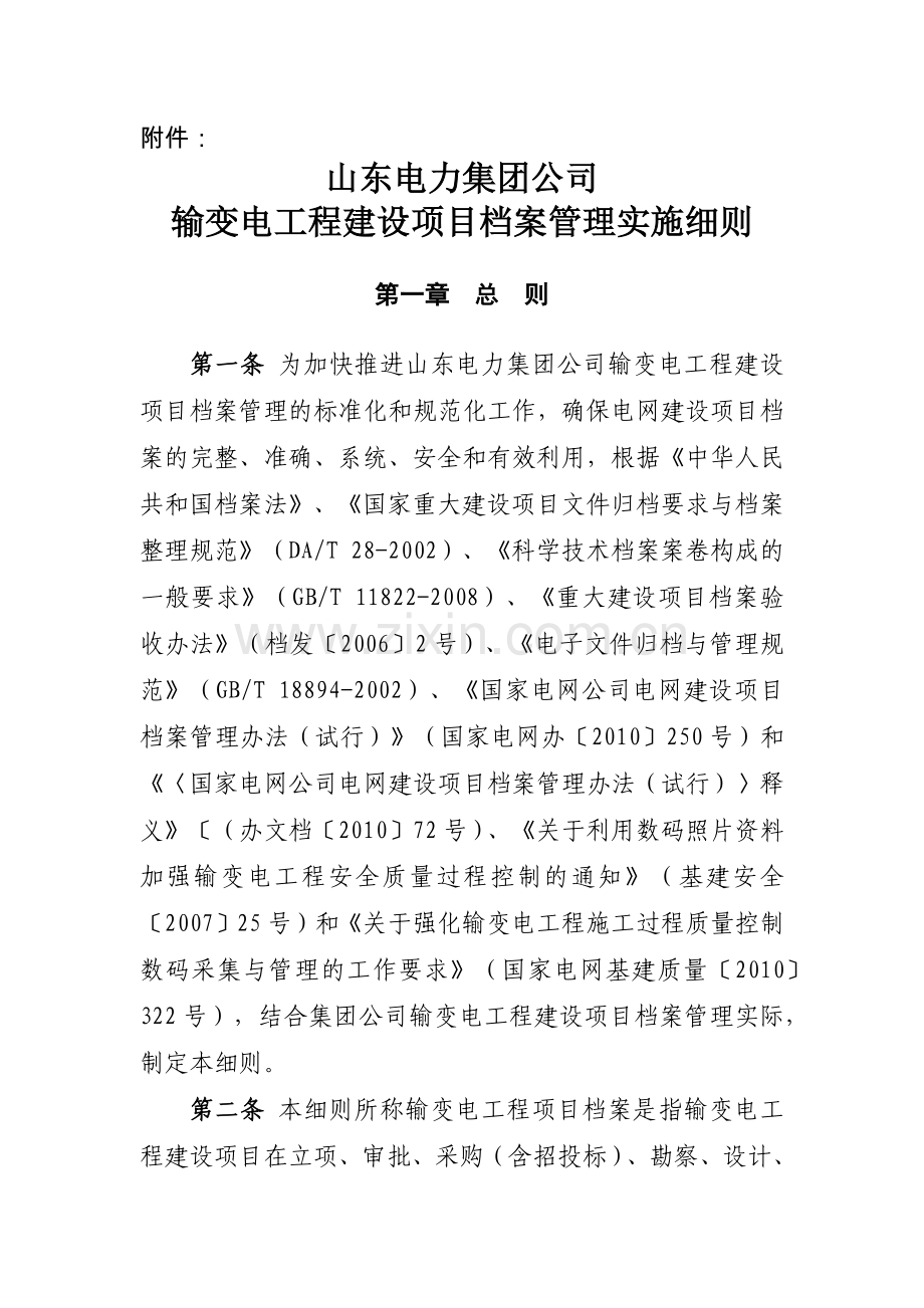 山东电力集团公司输变电工程建设项目档案管理实施细则.docx_第1页