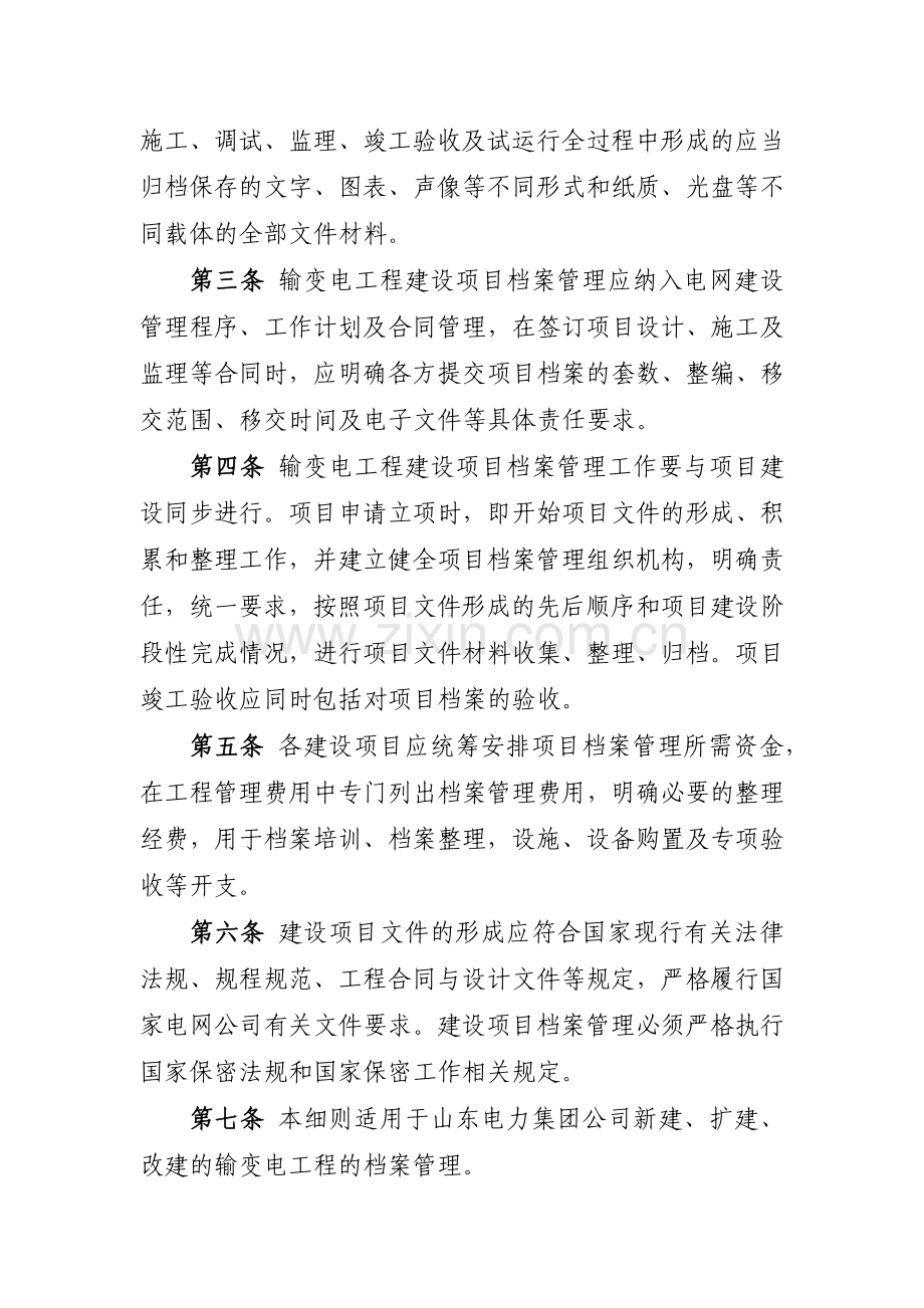 山东电力集团公司输变电工程建设项目档案管理实施细则.docx_第2页