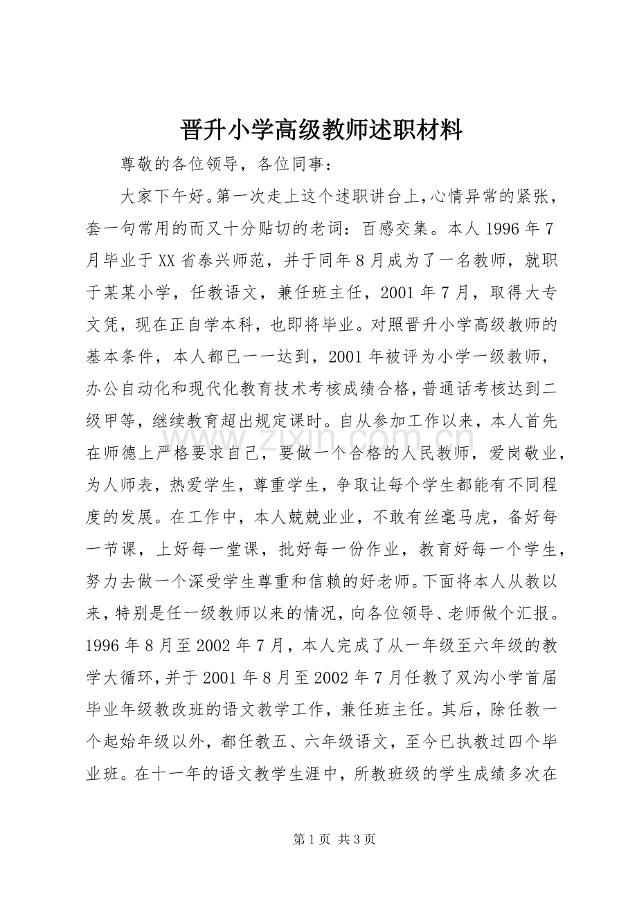 晋升小学高级教师述职材料.docx_第1页